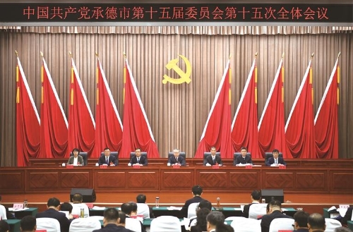 中共承德市委十五届十五次全会举行（转载：承德市人民政府）