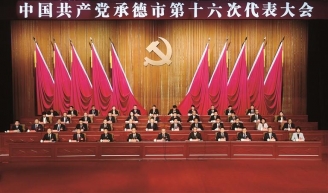 中国共产党承德市第十六次代表大会开幕（转载：承德市人民政府）
